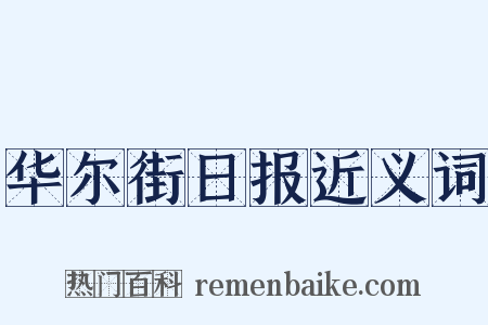 华尔街日报近义词是什么意思的图片